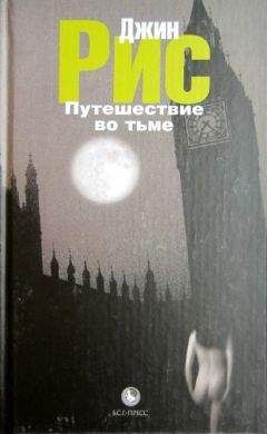 Джин Рис - Путешествие во тьме