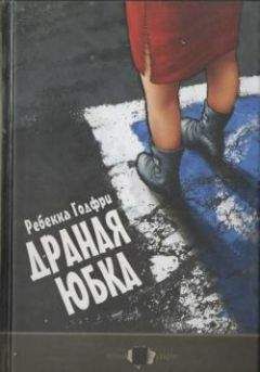 Ребекка Годфри - Драная юбка