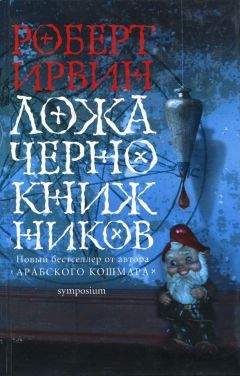 Роберт Ирвин - Ложа чернокнижников