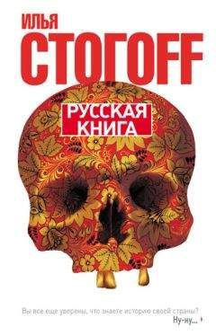 Илья Стогоff - Русская книга