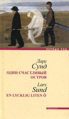 Ларс Сунд - Один счастливый остров