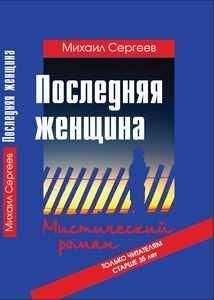 Михаил Сергеев - Последняя женщина