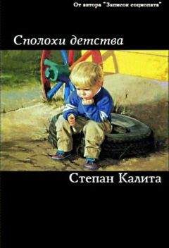 Степан Калита - Сполохи детства