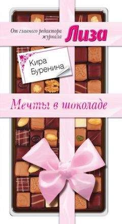 Кира Буренина - Мечты в шоколаде. Сборник рассказов
