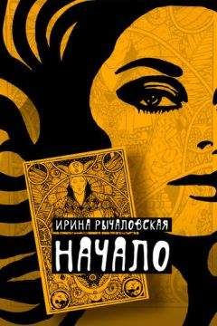 Ирина Рычаловская - Начало