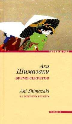 Аки Шимазаки - Бремя секретов