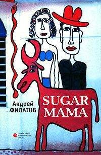 Андрей Филатов - Sugar Mama