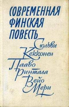 Сюльви Кекконен - Современная финская повесть