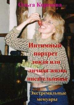 Olga Koreneva - Интимный портрет дождя или личная жизнь писательницы. Экстремальные мемуары.