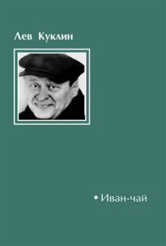 Лев Куклин - Иван-чай