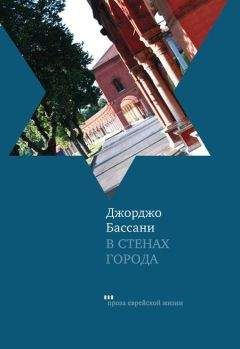 Джорджо Бассани - В стенах города. Пять феррарских историй