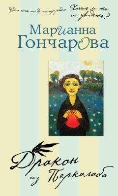 Марианна Гончарова - Дракон из Перкалаба