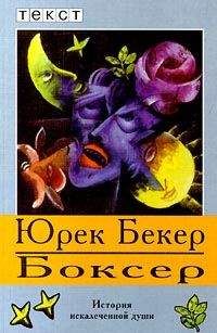 Юрек Бекер - Боксер