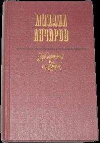 Михаил Анчаров - Прыгай, старик, прыгай!