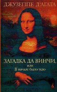 Джузеппе Д&#039;Агата - Загадка да Винчи, или В начале было тело