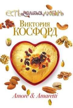 Виктория Косфорд - Amore & Amaretti