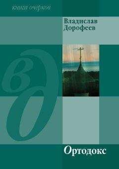 Владислав Дорофеев - Ортодокс (сборник)