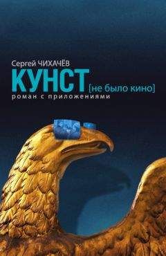 Сергей Чихачев - КУНСТ (не было кино). Роман с приложениями