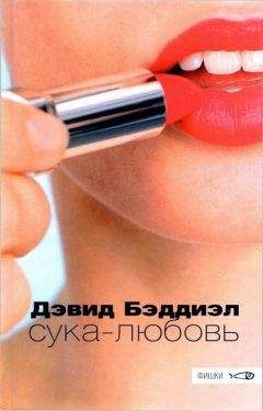 Дэвид Бэддиэл - Сука-любовь