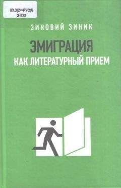 Зиновий Зиник - Эмиграция как литературный прием