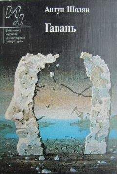 Антун Шолян - Гавань