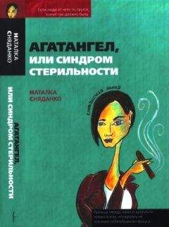 Наталья Сняданко - Агатангел, или Синдром стерильности