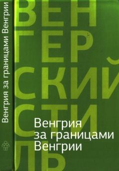 Густав Барта - Венгрия за границами Венгрии