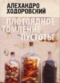 Алехандро Ходоровский - Плотоядное томление пустоты