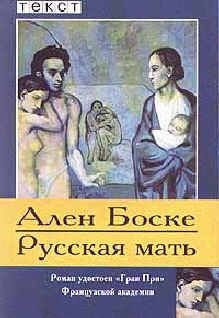 Ален Боске - Русская мать