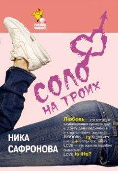 Ника Сафронова - Соло на троих