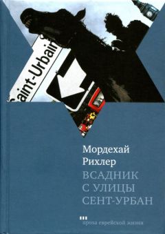 Мордехай Рихлер - Всадник с улицы Сент-Урбан