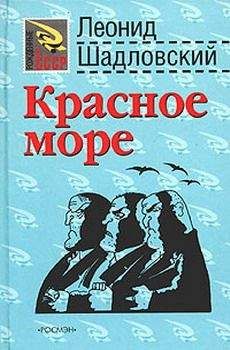 Леонид Шадловский - Красное море