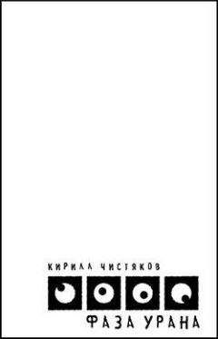 Кирилл Чистяков - Фаза Урана