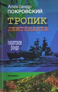 Александр Покровский - Тропик лейтенанта. Пиратское рондо