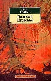 Оока Сёхэй - Госпожа Мусасино