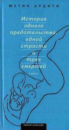 Метин Ардити - История одного предательства, одной страсти и трех смертей