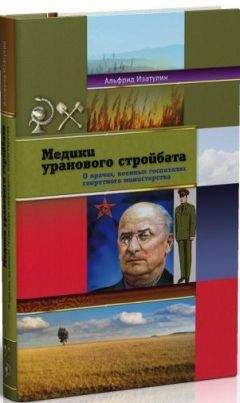 Альфрид Изатулин - Медики уранового стройбата