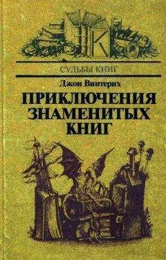 Джон Винтерих - Приключения знаменитых книг