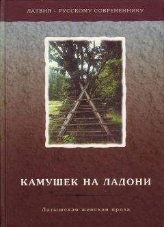 Илзе Индране - Камушек на ладони. Латышская женская проза