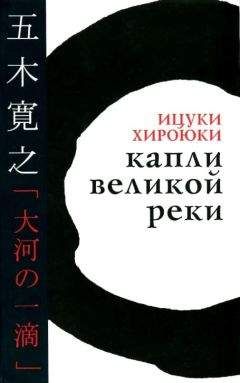 Хироюки Ицуки - Капли великой реки