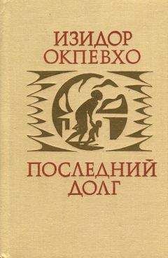 Изидор Окпевхо - Последний долг