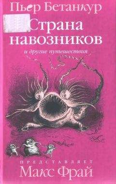 Пьер Бетанкур - Естественная история воображаемого: Страна навозников и другие путешествия