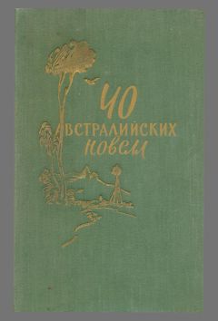 Вэнс Палмер - 40 австралийских новелл