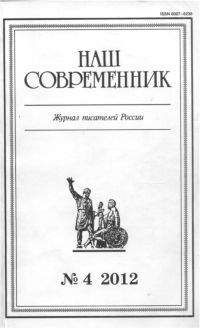 Александр Тарасов - Сборник рассказов . Журнал «Наш современник» № 4-2012