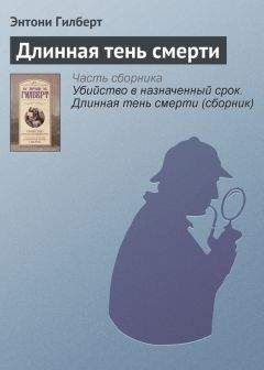 Энтони Гилберт - Длинная тень смерти