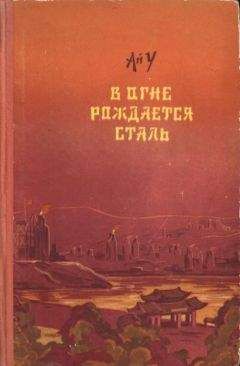 Ай У - В огне рождается сталь