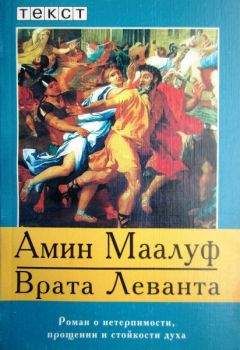 Амин Маалуф - Врата Леванта