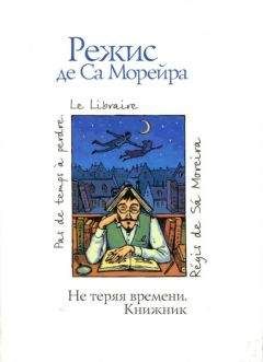 Режис Морейра - Не теряя времени. Книжник