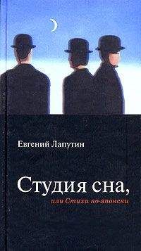 Евгений Лапутин - Студия сна, или Стихи по-японски