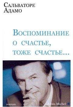 Сальваторе Адамо - Воспоминание о счастье, тоже счастье…